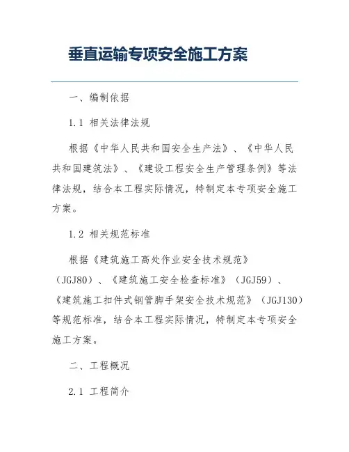 垂直运输专项安全施工方案