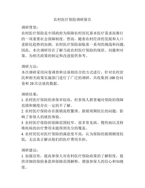 农村医疗保险调研报告