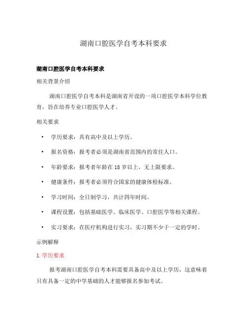湖南口腔医学自考本科要求