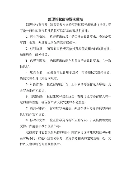 监理验收窗帘要求标准