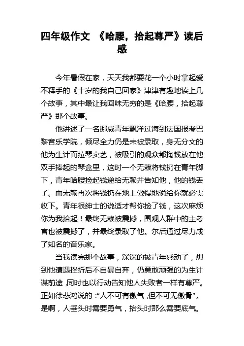 四年级作文哈腰，拾起尊严读后感