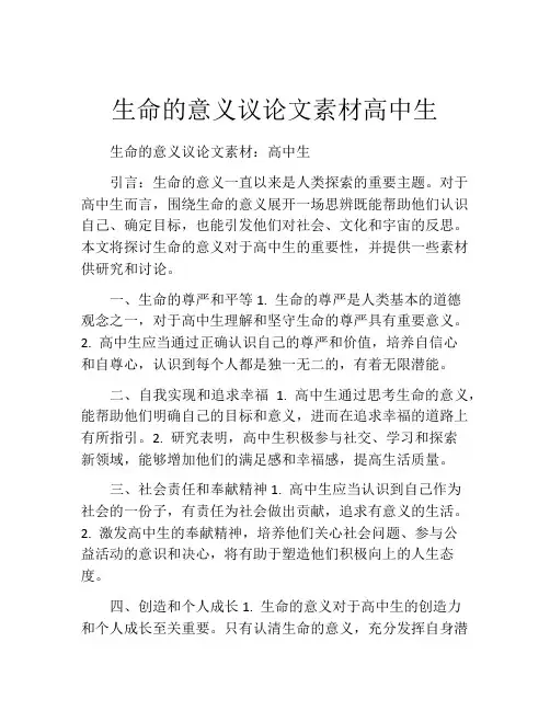 生命的意义议论文素材高中生