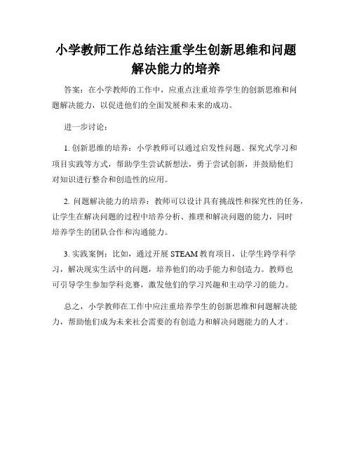 小学教师工作总结注重学生创新思维和问题解决能力的培养
