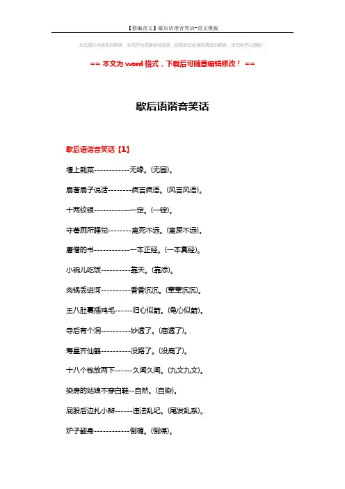 【精编范文】歇后语谐音笑话-范文模板 (3页)