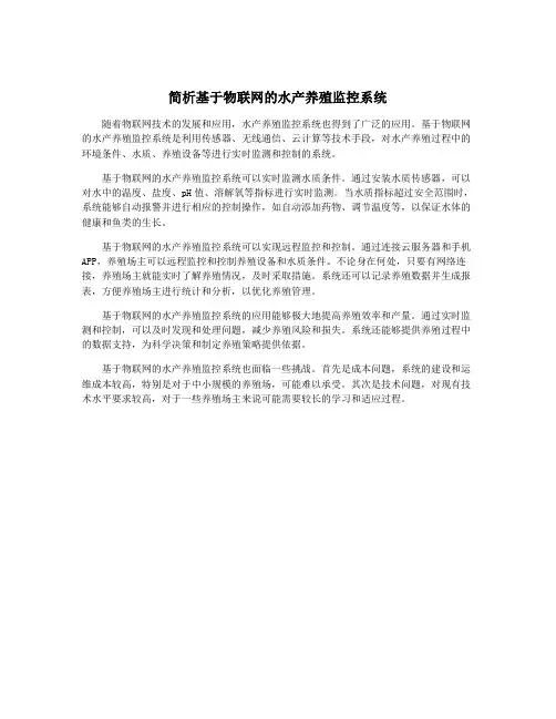简析基于物联网的水产养殖监控系统