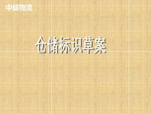 仓储标识草案培训课件PPT(46张)