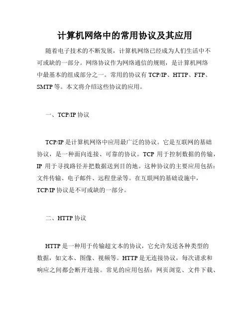 计算机网络中的常用协议及其应用