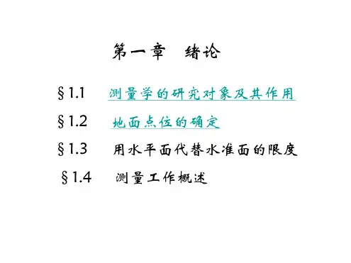 土木工程测量课件绪论