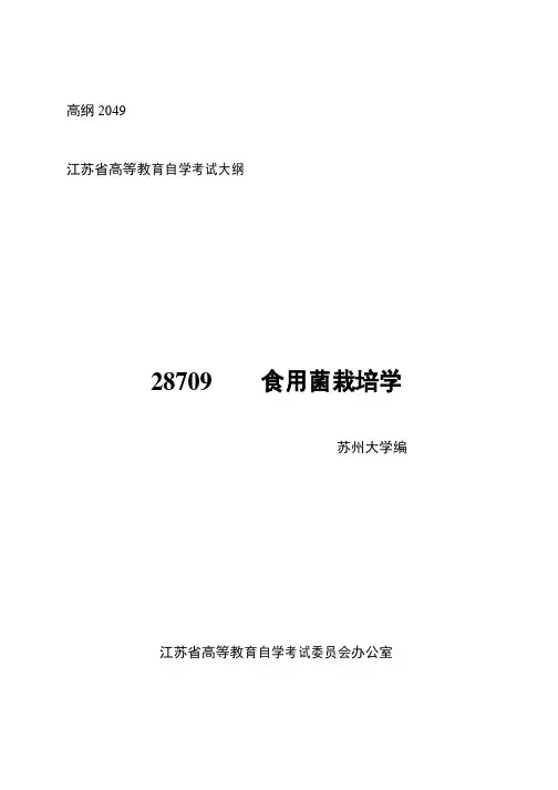 食用菌栽培学课程教学大纲