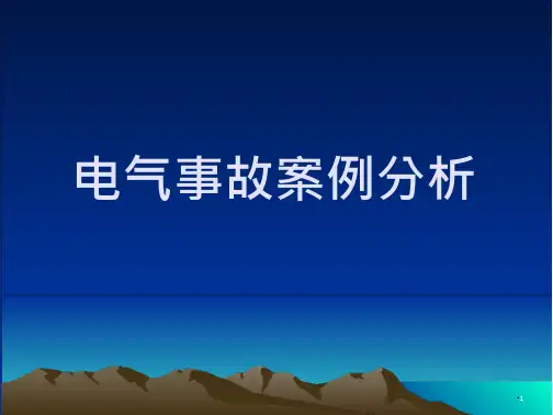 电气事故案例分析1