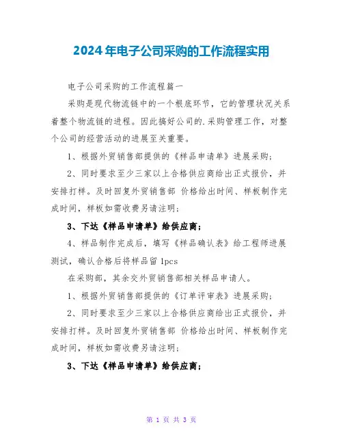 2024年电子公司采购的工作流程实用
