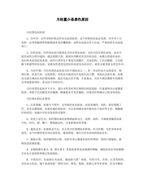 月经量少是黑色原因