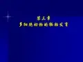 3第一篇 多细胞动物的胚胎发育