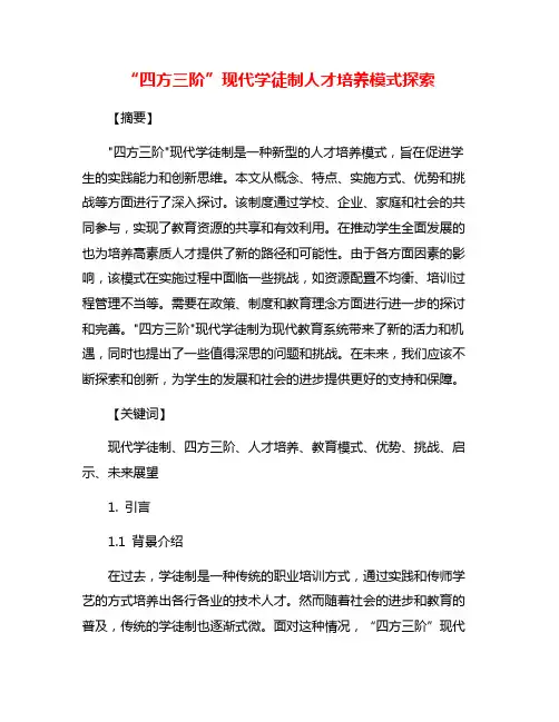 “四方三阶”现代学徒制人才培养模式探索