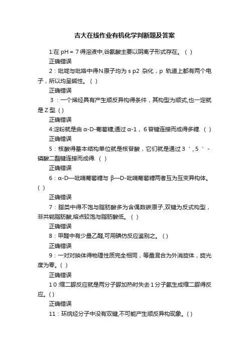 吉大在线作业有机化学判断题及答案