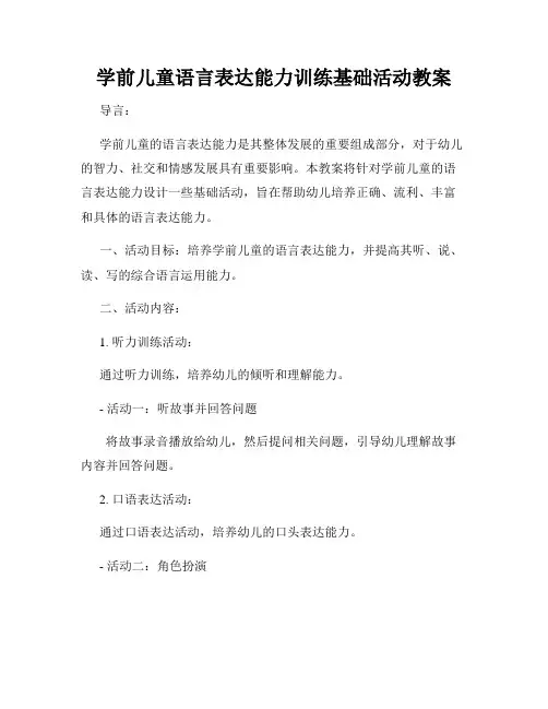 学前儿童语言表达能力训练基础活动教案