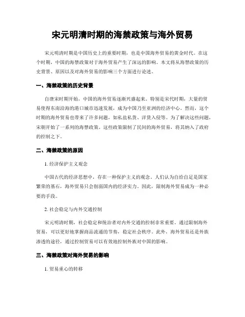 宋元明清时期的海禁政策与海外贸易