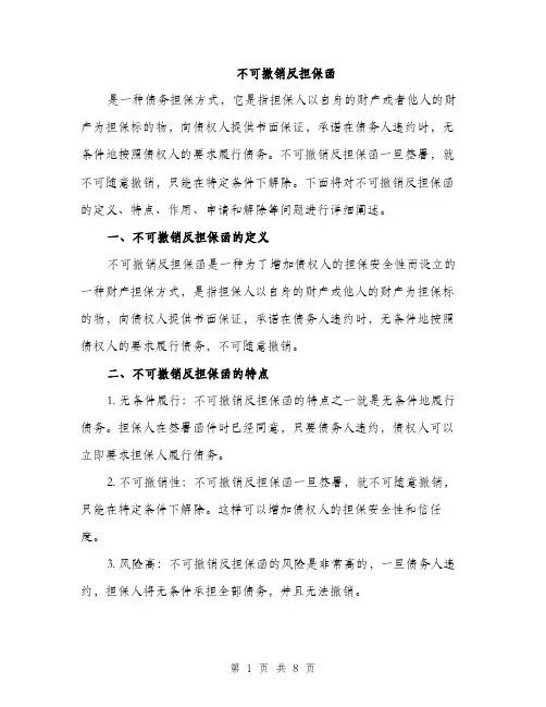 不可撤销反担保函