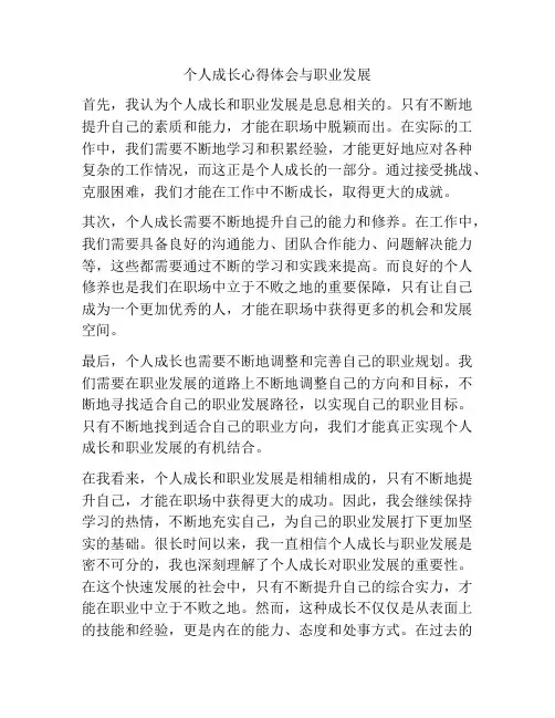 个人成长心得体会与职业发展
