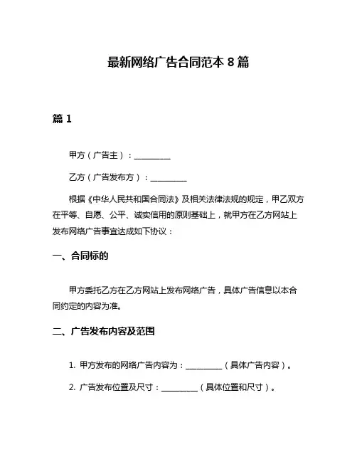 最新网络广告合同范本8篇
