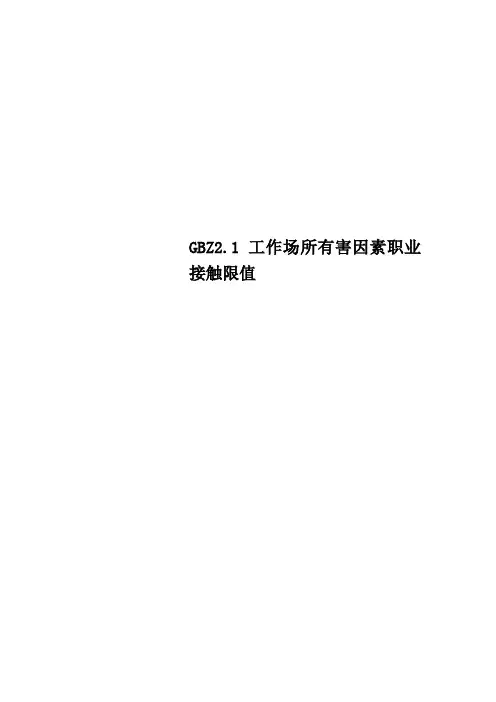 GBZ2.1工作场所有害因素职业接触限值