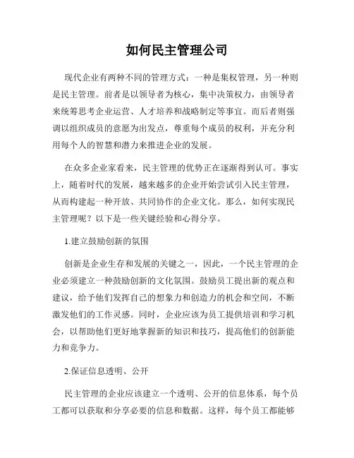 如何民主管理公司