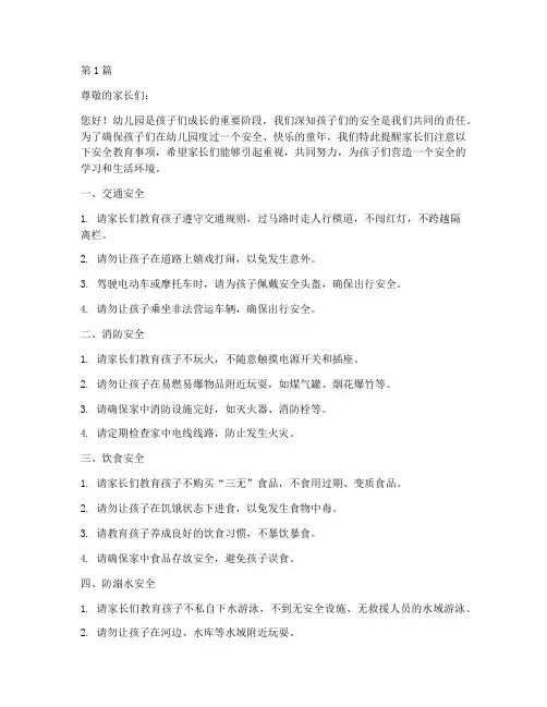 幼儿园提醒家长安全教育(3篇)