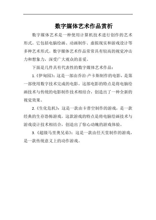 数字媒体艺术作品赏析