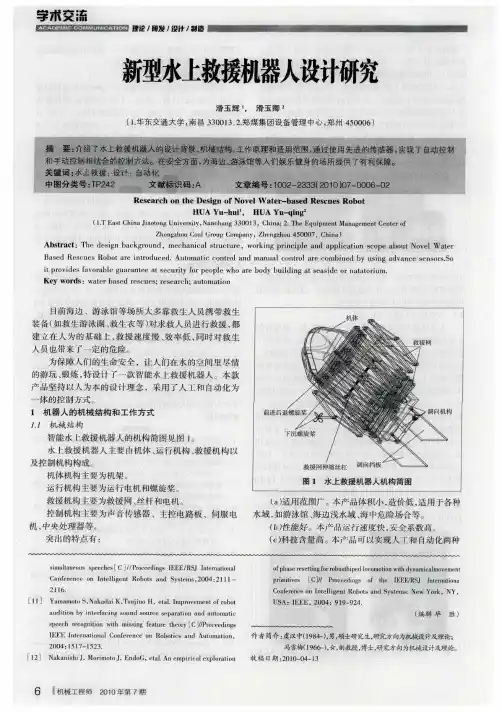 新型水上救援机器人设计研究