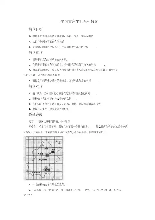《平面直角坐标系》教案