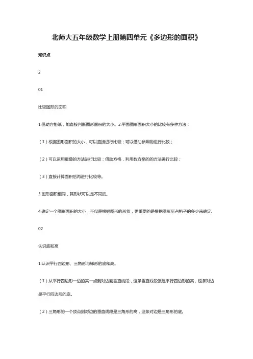 2020北师大五年级数学上册第四单元《多边形的面积》
