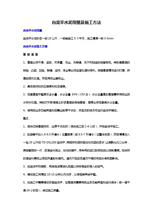 自流平水泥用量及施工方法