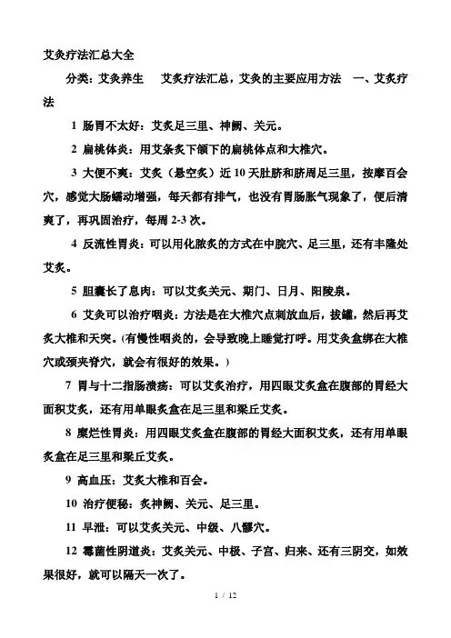 艾灸疗法汇总大全