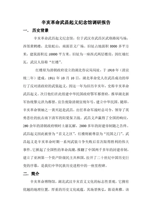 辛亥革命武昌起义纪念馆调研报告