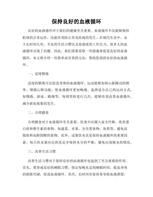保持良好的血液循环