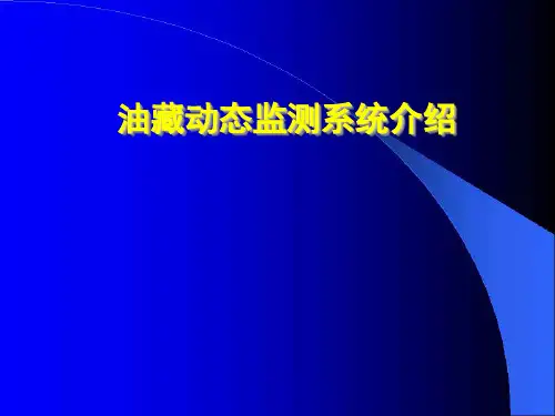 油藏动态监测系统介绍