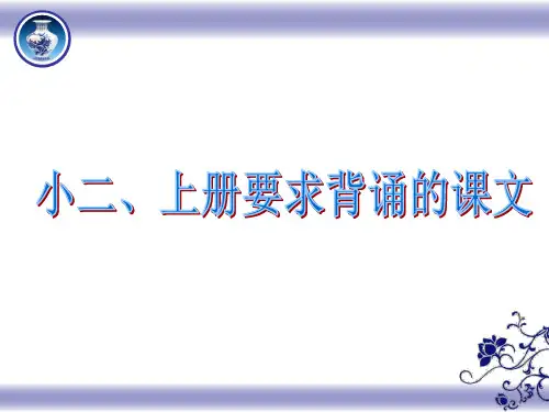 二年级语文上册课文背诵(晨读复习)