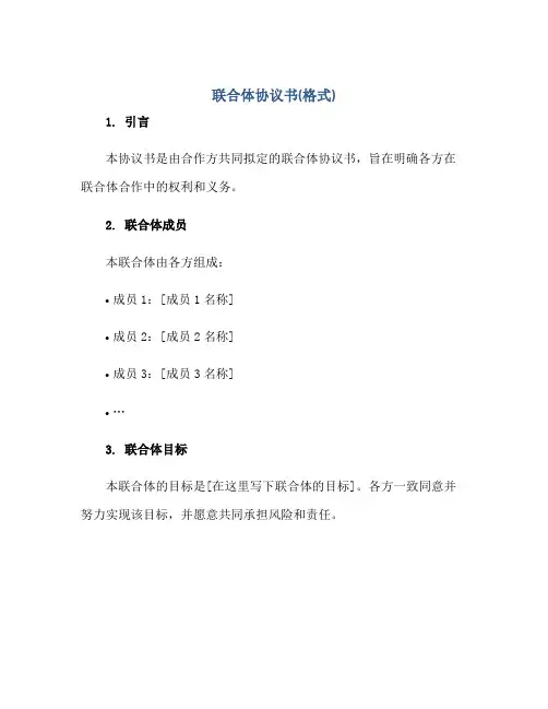 联合体协议书(格式)正规范本(通用版)