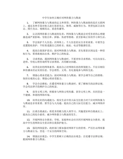 中学生如何正确应对网络暴力与欺凌