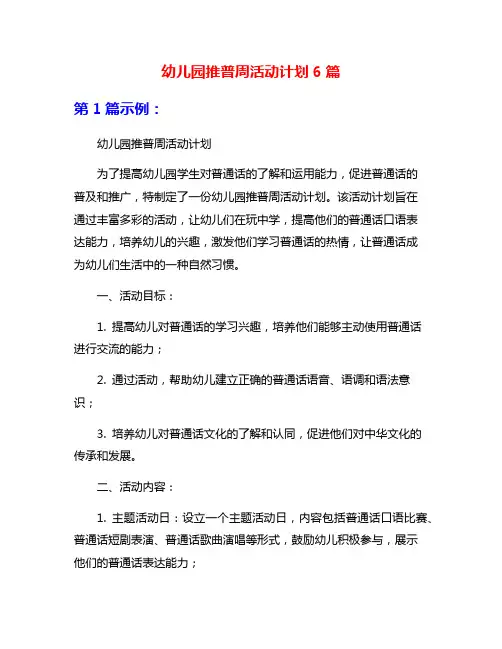 幼儿园推普周活动计划6篇