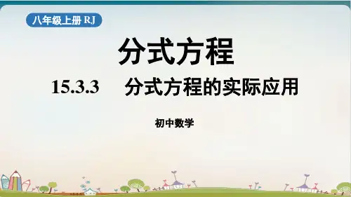 人教版《分式方程》》完美版PPT初中数学3