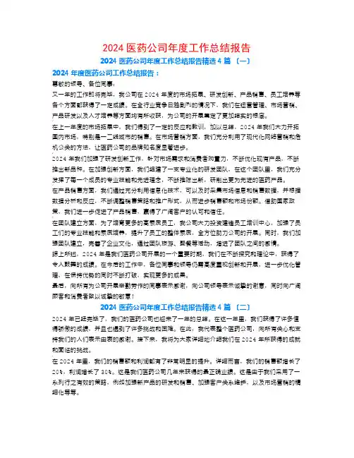 2024医药公司年度工作总结报告4篇