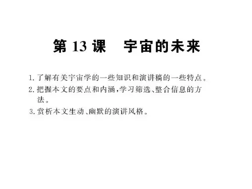 《宇宙的未来》(人教版必修5)课件