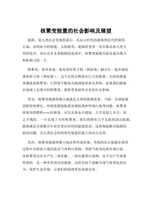 核聚变能量的社会影响及展望