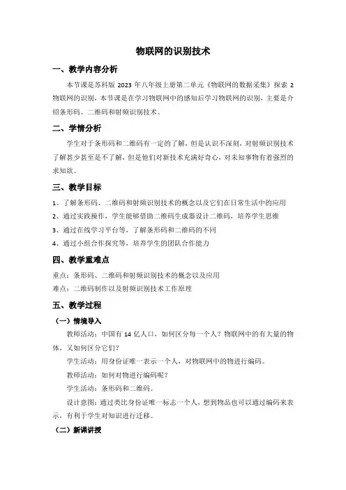 第二单元探索2 物联网的识别技术教学设计  苏科版(2023)初中信息技术八年级上册