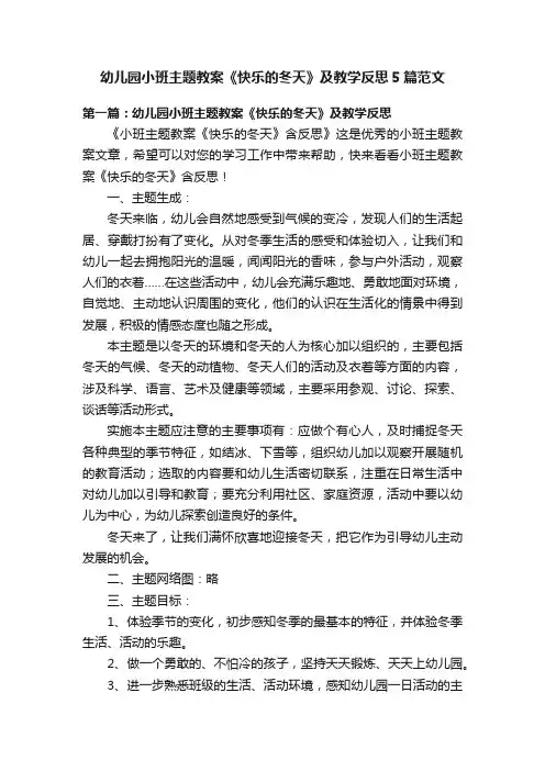 幼儿园小班主题教案《快乐的冬天》及教学反思5篇范文
