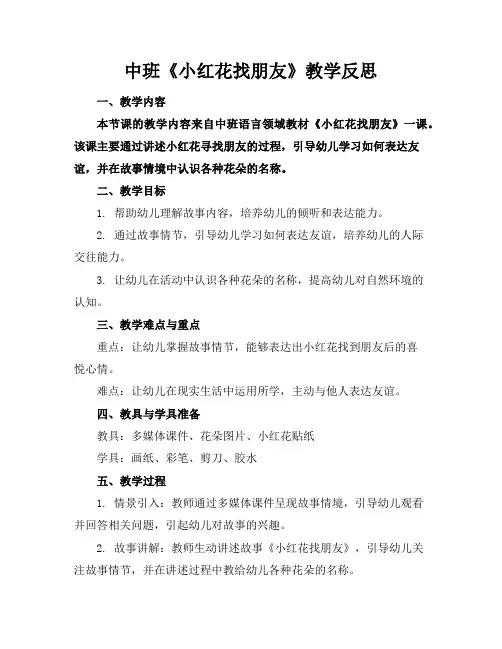 中班《小红花找朋友》教学反思