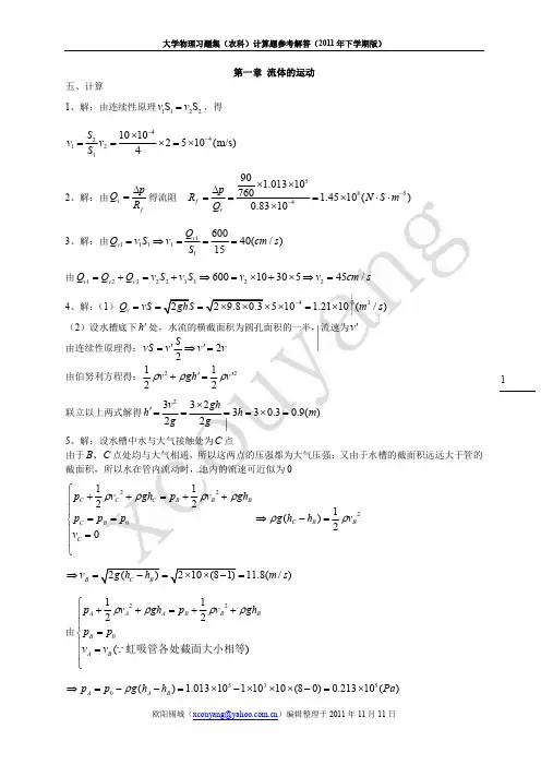 农科物理习题集计算题参考解答(2011年下学期版)湖南农大的