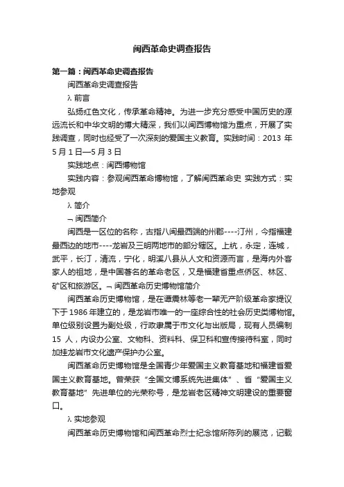 闽西革命史调查报告