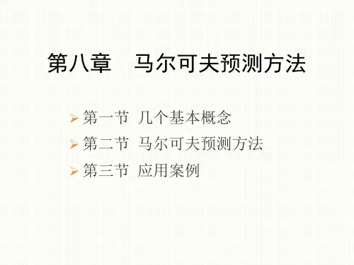 计量地理学第8章 马可尔夫预测方法